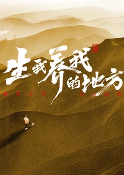 生我养我的地方第1期