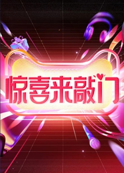 惊喜来敲门第1期