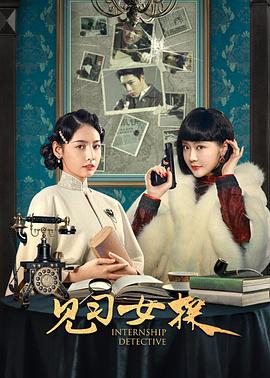 见习女探第02集