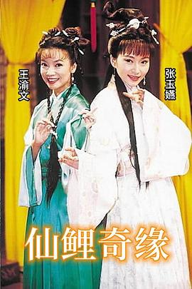 仙鲤奇缘第10集