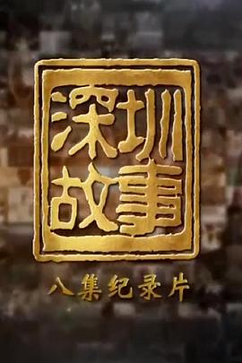 深圳故事第08集(大结局)