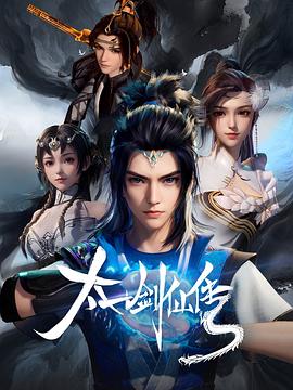 太一剑仙传第07集