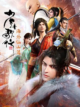 少年歌行海外仙山篇第01集
