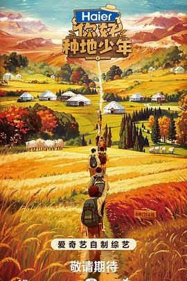 你好，种地少年第10期(大结局)