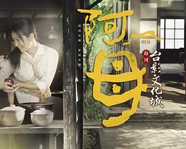 阿母第04集