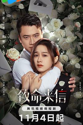 致命来信第17集