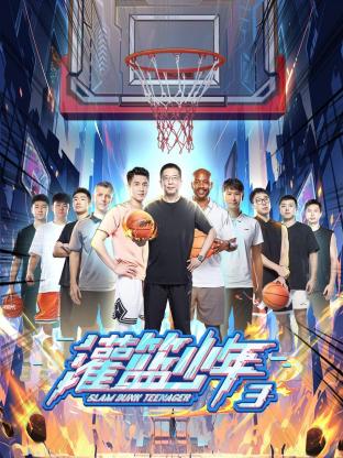 灌篮少年第三季第10期(大结局)