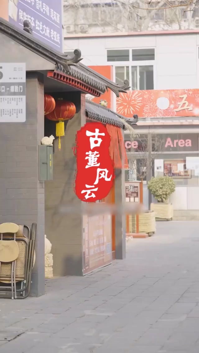 古董风云第42集