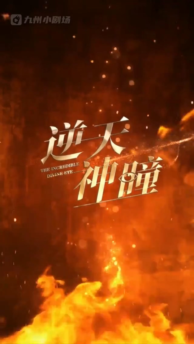 逆天神瞳第29集