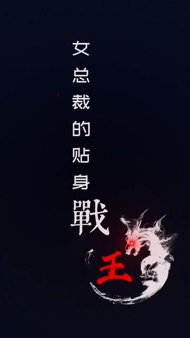 女总裁的贴身战王第94集