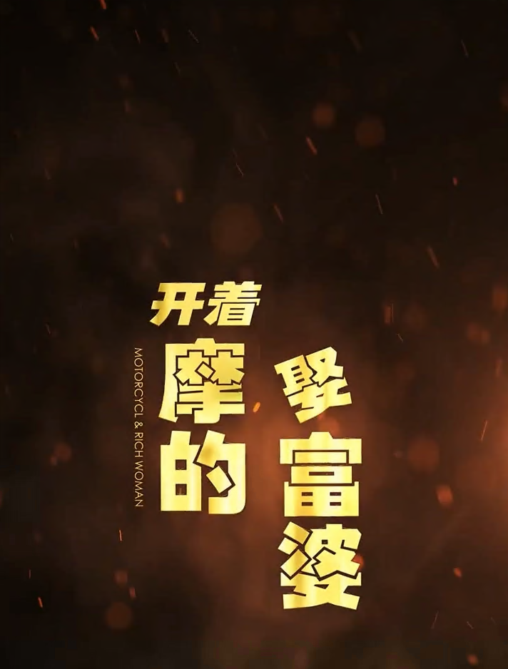 开着摩的娶富婆第31集