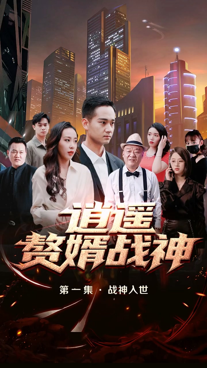 逍遥赘婿战神第36集