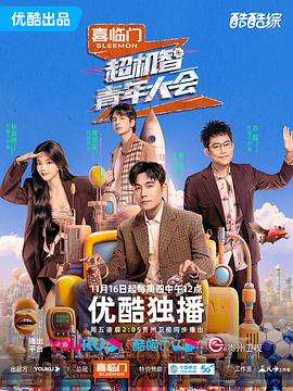 超机智青年大会第1期