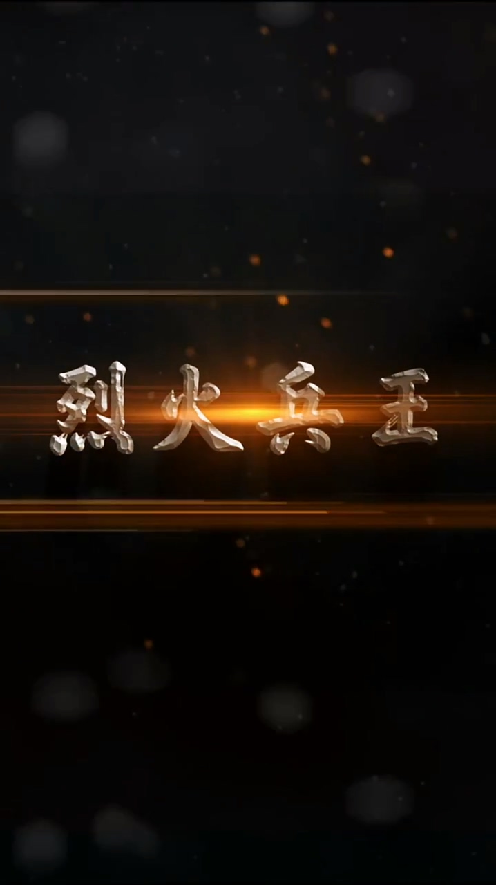 烈火兵王第86集