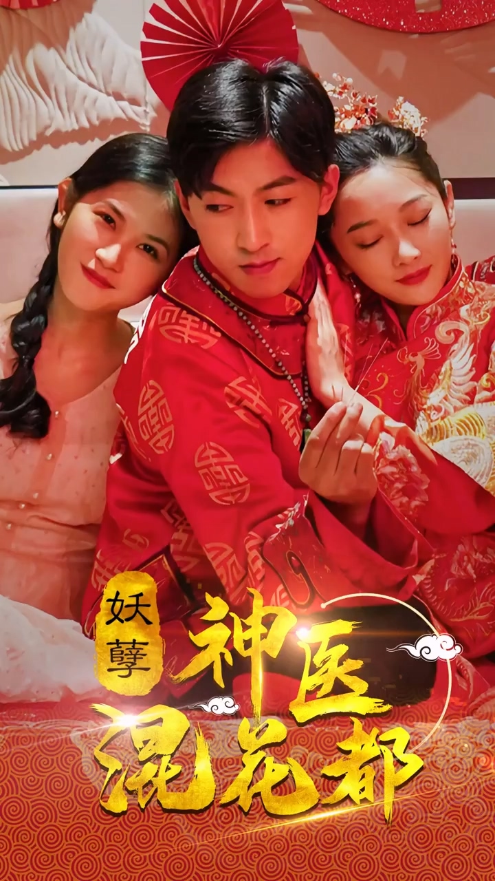 妖孽神医混花都第76集