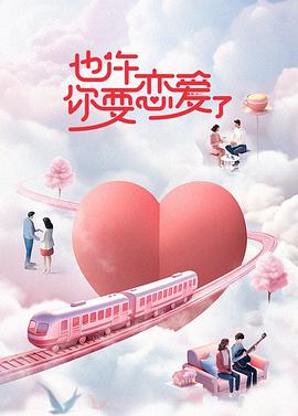 也许你要恋爱了第5期
