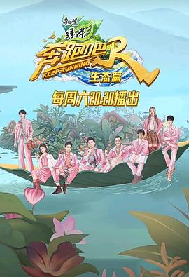 奔跑吧·生态篇第6期精编版