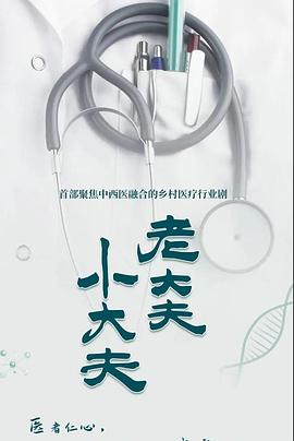 老大夫小大夫第32集