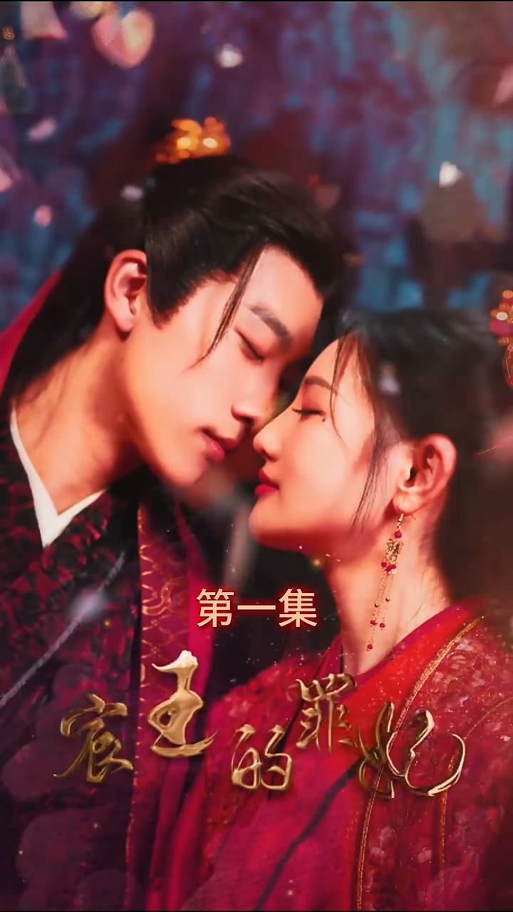 宸王的罪妃第39集