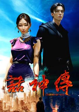 话神传第08集