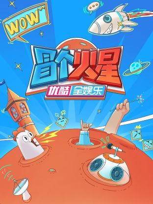 冒个火星第8期