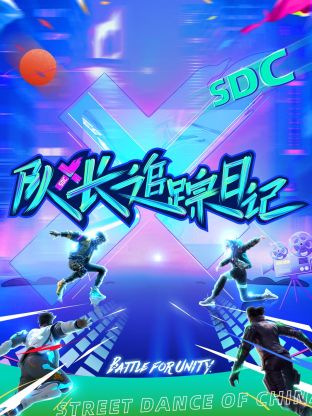 队长追踪日记第8期