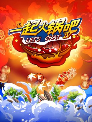 一起火锅吧第四季第9期下