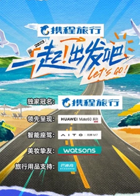 一起！出发吧第11期