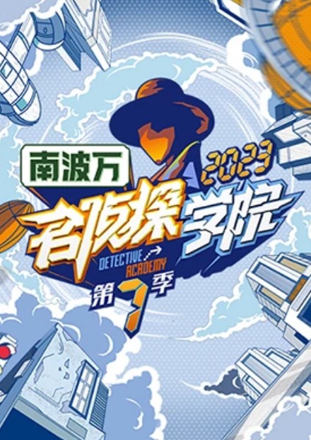 名侦探学院第七季第7期学院普拉斯