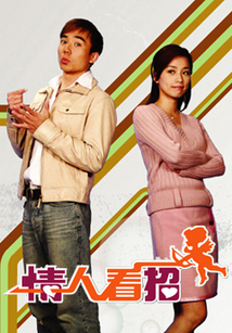 情人看招第09集