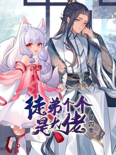 动态漫画·徒弟个个是大佬第四季第43集