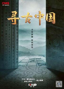 寻古中国第01集