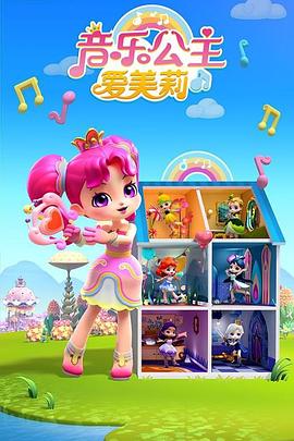 音乐公主爱美莉第二季第09集