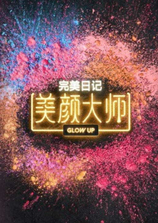 美颜大师第5期