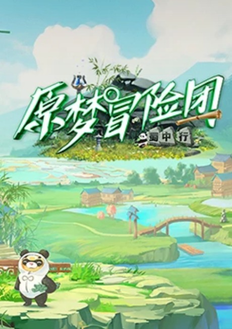 原梦冒险团2-蜀中行第2期