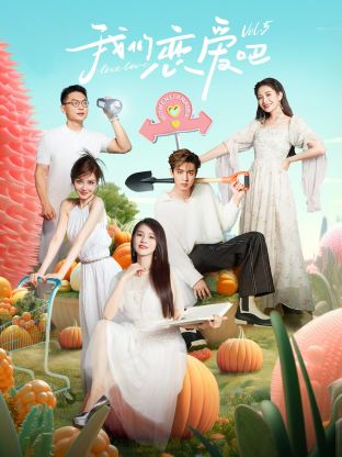 我们恋爱吧第五季第4期嗑糖