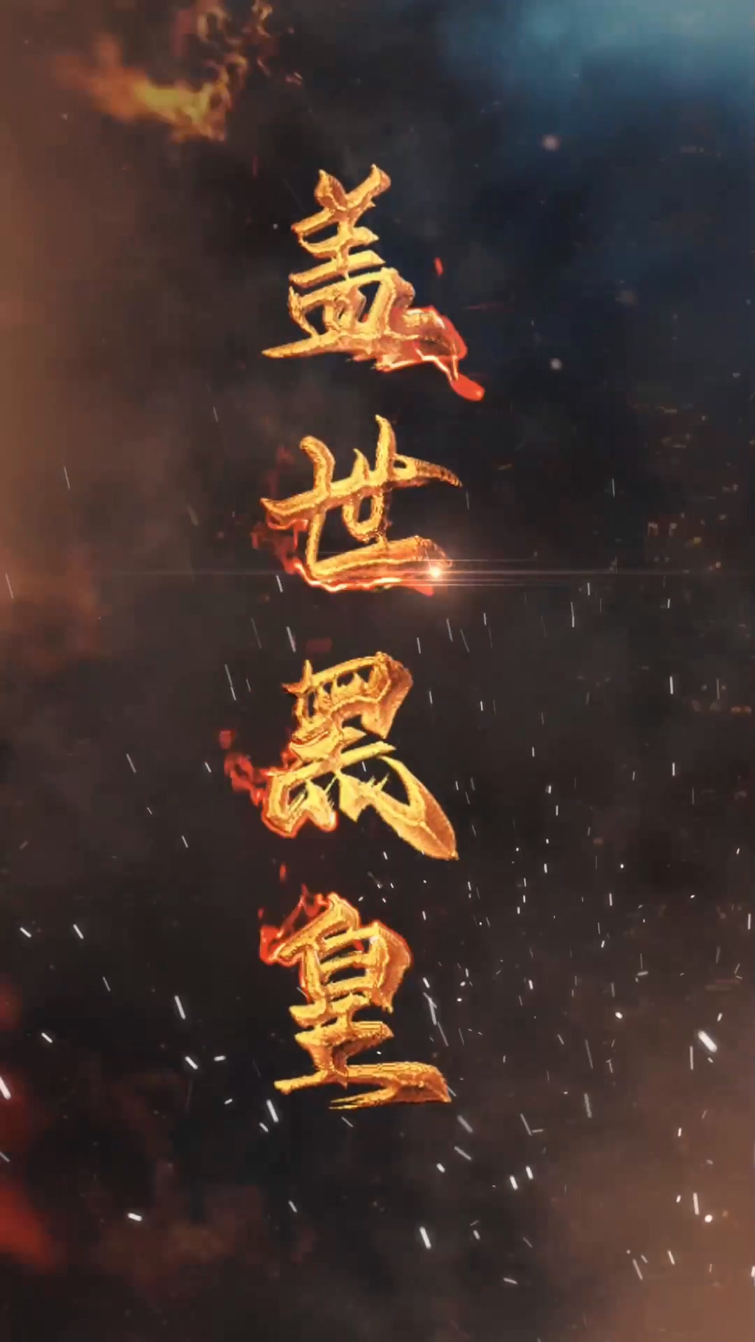 盖世黑皇第45集