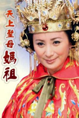 天上圣母妈祖第32集