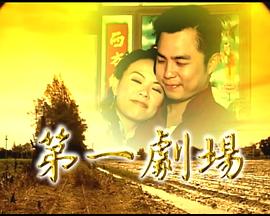 第一剧场第11集