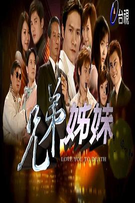 兄弟姐妹第49集