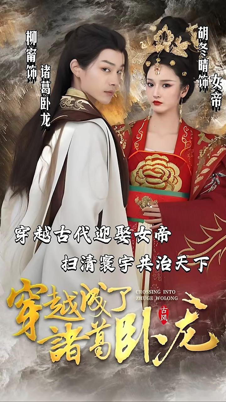 穿越成了诸葛卧龙第29集