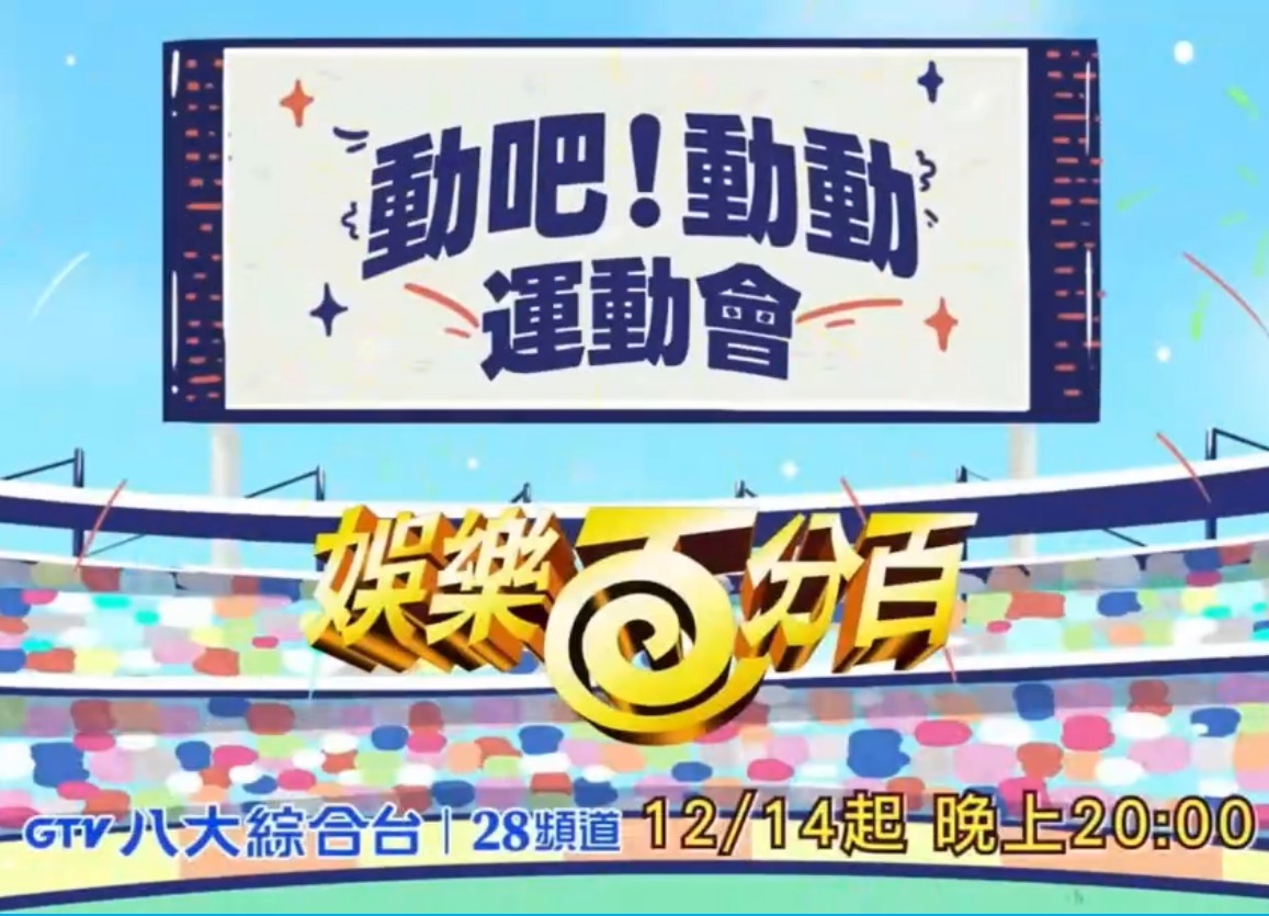 娱乐百分百动吧！动动运动会20231228