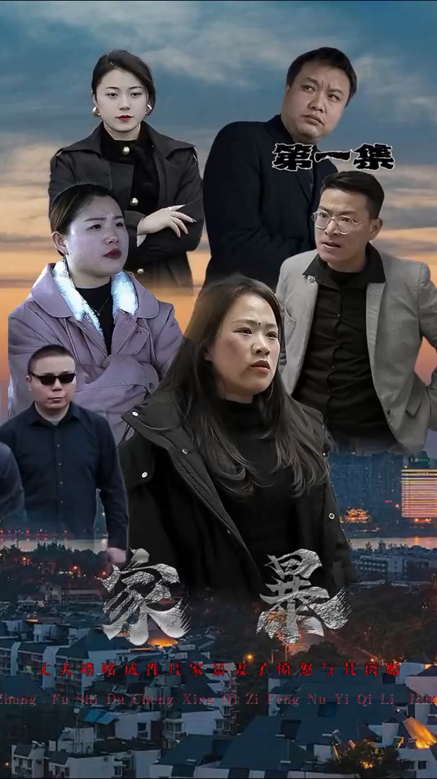 家暴第41集