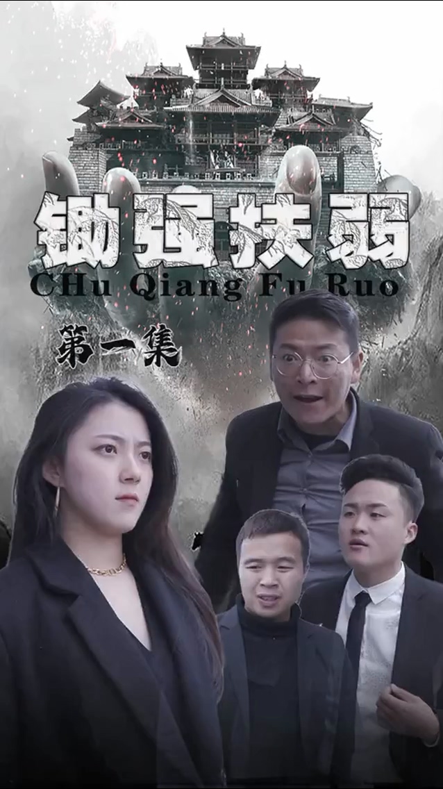 锄强扶弱第02集
