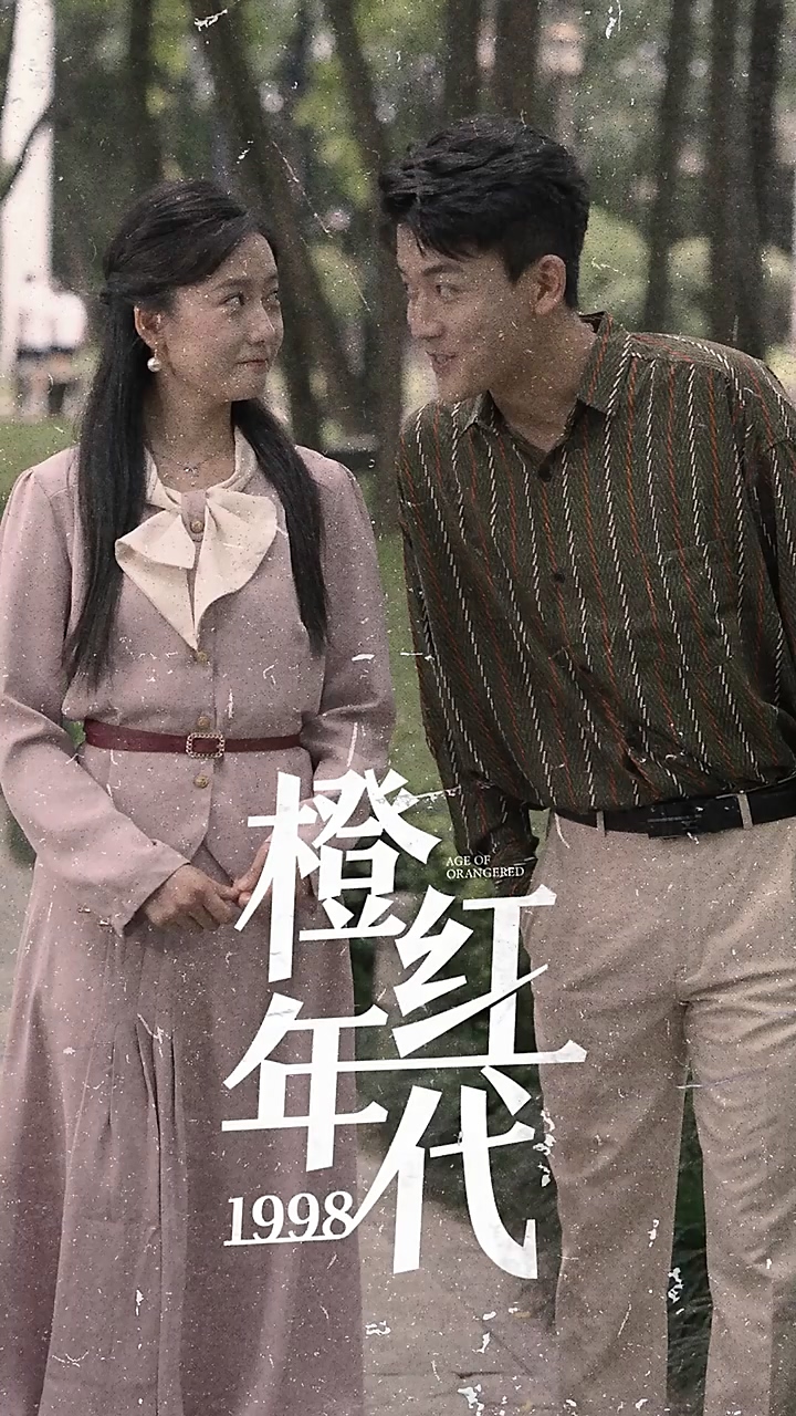 橙红年代1998第101集