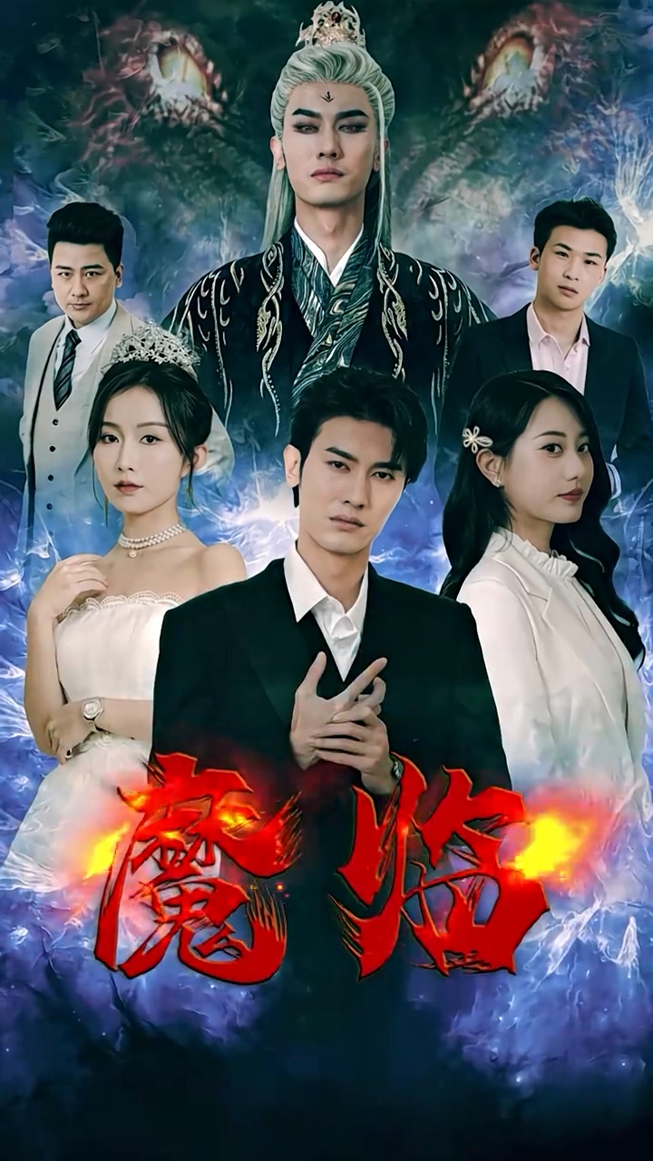 魔临第15集