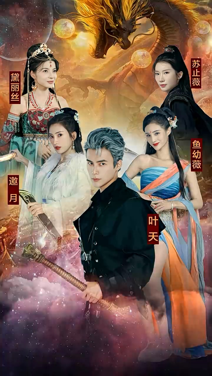 九龙夺嫡，废物皇子竟是绝世强龙第67集