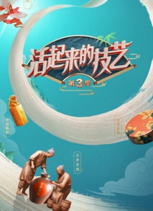 活起来的技艺第三季20231124
