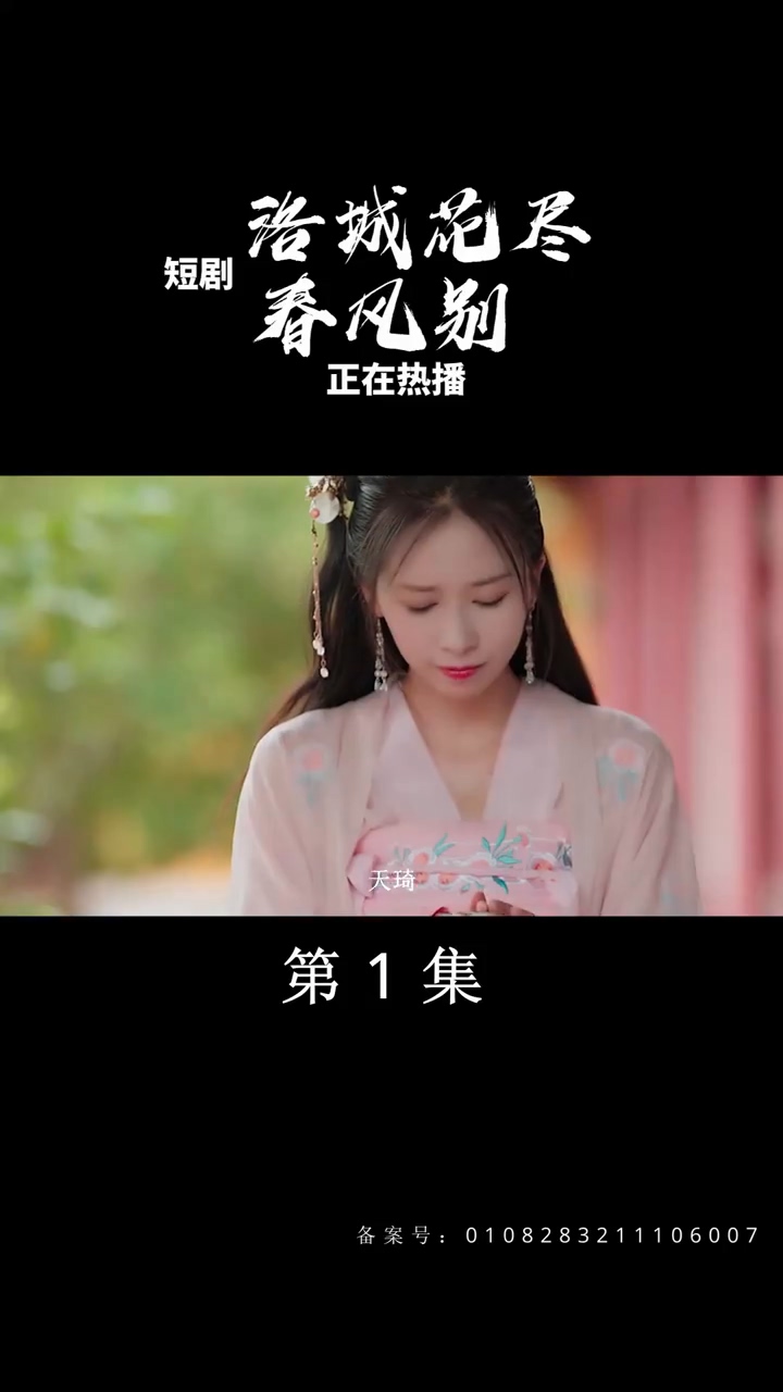 洛城花尽春风别第49集