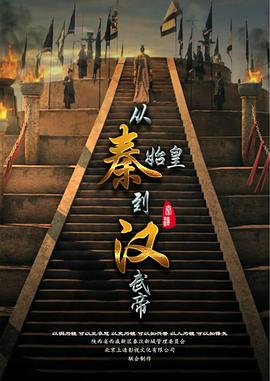 从秦始皇到汉武帝第02集